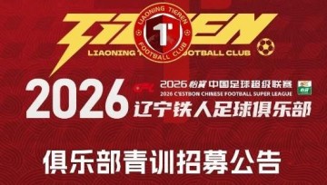 开云体育app-铁人青训招募公告：全国范围内招募2008-2010年龄段优秀球员